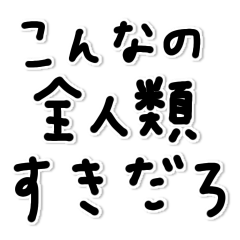 [LINEスタンプ] 味のある字。〜推しのためのスタンプ〜
