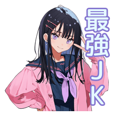 [LINEスタンプ] 黒髪JK♡可愛い日常