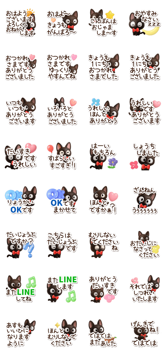 やさしいクロネコ☆3D【長文】のスタンプ詳細