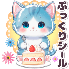 [LINEスタンプ] ぷっくりシール あおねこ 応援 日常