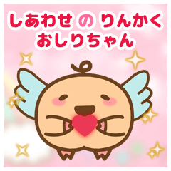 [LINEスタンプ] しあわせ の りんかく おしりちゃん