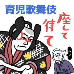 [LINEスタンプ] 育児歌舞伎 まいにちことば★pocaママ