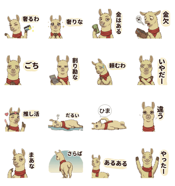 お財布事情を伝えるシュールなラマのスタンプ詳細
