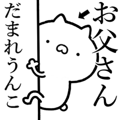 [LINEスタンプ] 【お父さん】が使う☆しこたま煽るスタンプ