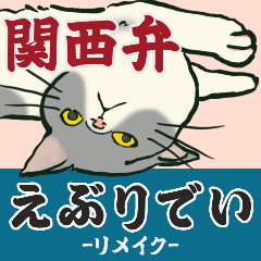 [LINEスタンプ] 【関西弁】猫♡えぶりでい！＊リメイク版
