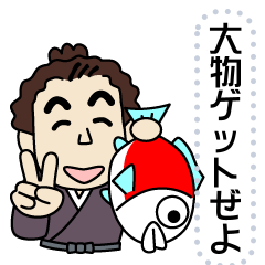 [LINEスタンプ] 土佐弁のお侍メッセージスタンプ3 釣り編