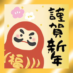 [LINEスタンプ] お正月アラカルト 改訂版