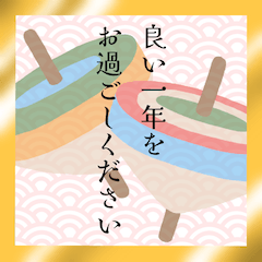 [LINEスタンプ] [BIG] お正月アラカルト 2 改訂版