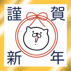 [LINEスタンプ] つかいやすいねこです。＜迎春＞ 改訂版