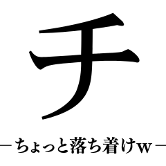 [LINEスタンプ] ⚫冷笑煽りカタカナ【面白い/ネタおもしろい