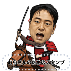 [LINEスタンプ] むらさんのためのスタンプ