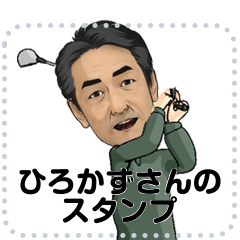 [LINEスタンプ] ひろかずさんのためのスタンプ