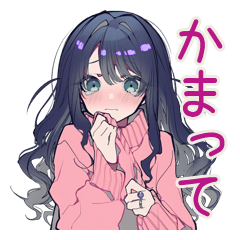 [LINEスタンプ] 気持ち伝えるかまってちゃん