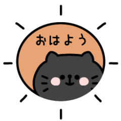 [LINEスタンプ] くろねこ。〜あいさつ〜 #2