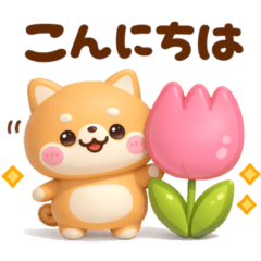 [LINEスタンプ] かわいい柴犬♡ポカポカ春日和