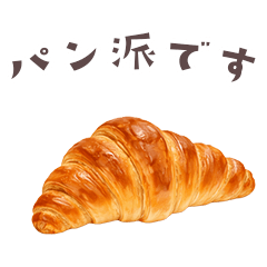 [LINEスタンプ] パンしか勝たん！