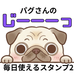 [LINEスタンプ] パグさんの毎日使えるスタンプ2