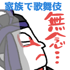 [LINEスタンプ] 家族で使える歌舞伎の毎日★pocaママ