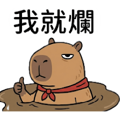 [LINEスタンプ] カピバラのゆるゆるな日常
