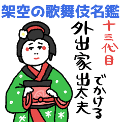 [LINEスタンプ] 架空の歌舞伎役者 名鑑★pocaママ