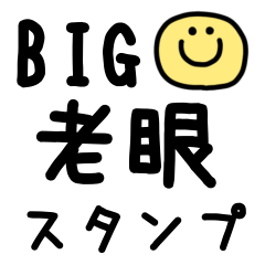[LINEスタンプ] BIG◎老眼スタンプ #1