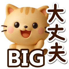 [LINEスタンプ] ちびトラ☆3D【BIG】