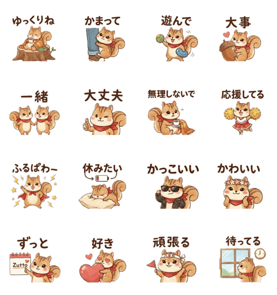 ずっと使える☆優しいリスのスタンプ詳細