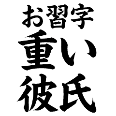 [LINEスタンプ] お習字重い彼氏