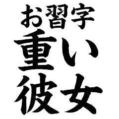 [LINEスタンプ] お習字重い彼女