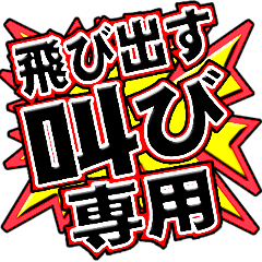[LINEスタンプ] 飛び出す！叫び専用（改定）