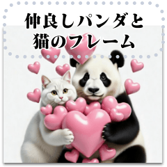 [LINEスタンプ] 文を書き込める♥仲良しパンダと猫 カード
