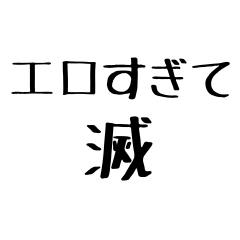 [LINEスタンプ] ●●すぎて滅【毎日使える】