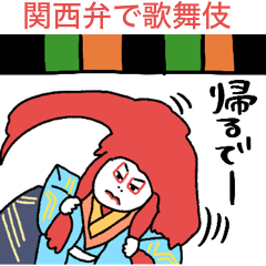 [LINEスタンプ] 関西弁で歌舞伎★pocaママ