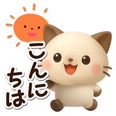 [LINEスタンプ] ちびシャム☆3D【BIG】