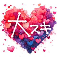 [LINEスタンプ] ハートいっぱい♡気持ちを伝えるスタンプ