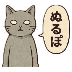 [LINEスタンプ] 懐かしの平成ネットスラング猫【死語/AA】