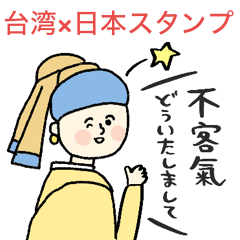 [LINEスタンプ] 台湾×日本 ゆるっと日常スタンプ
