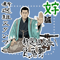 [LINEスタンプ] 近藤 勇 新撰組 日常 壬生浪士組 (文字)