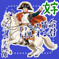 [LINEスタンプ] ナポレオン フランス 革命 皇帝 面白(文字)