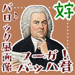 [LINEスタンプ] バッハ 作曲 バロック 音楽 フーガ (文字)