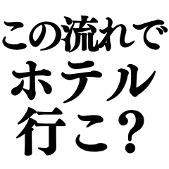 [LINEスタンプ] ⚫流れでホテルに行けるスタンプ【ネタ/返信