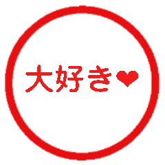 [LINEスタンプ] あなたに♡気持ちを伝えるハンコスタンプ