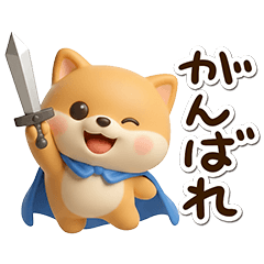 [LINEスタンプ] おもしろちびシバ☆3D