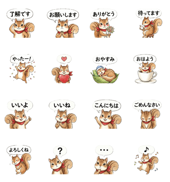 好感度UP！リス【一生使える厳選セット】のスタンプ詳細