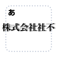 [LINEスタンプ] 舐めてる社会不適合者