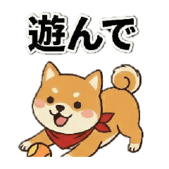 [LINEスタンプ] 好感度UP！柴犬【一生使える可愛いセット】