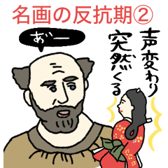 [LINEスタンプ] 名画の子、ちょっと反抗期②pocaママ
