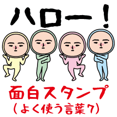 [LINEスタンプ] 面白スタンプ(よく使う言葉7)