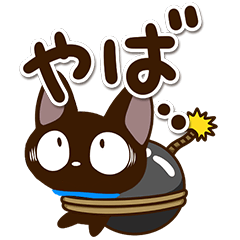 [LINEスタンプ] 楽しい☆飛び出すやさしいクロネコ