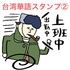 [LINEスタンプ] 台湾×日本 生活ど真ん中スタンプ②
